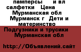памперсы 2   и вл салфетки › Цена ­ 350 - Мурманская обл., Мурманск г. Дети и материнство » Подгузники и трусики   . Мурманская обл.